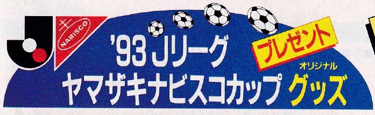 Jリーグ93年 ヤマザキナビスコカップ 懸賞グランドコート