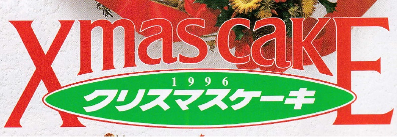 昔なつかしい広告「1996年（平成8年）山崎製パン クリスマス